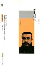李大钊传 封面