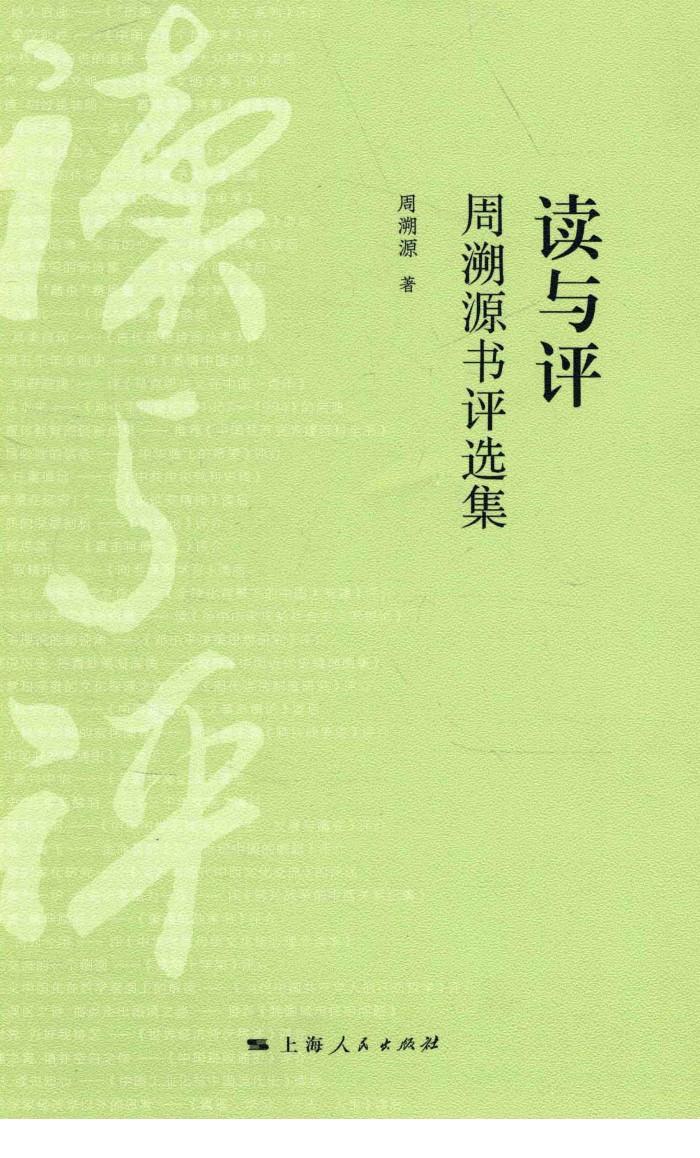 读与评  周溯源书评选集 封面
