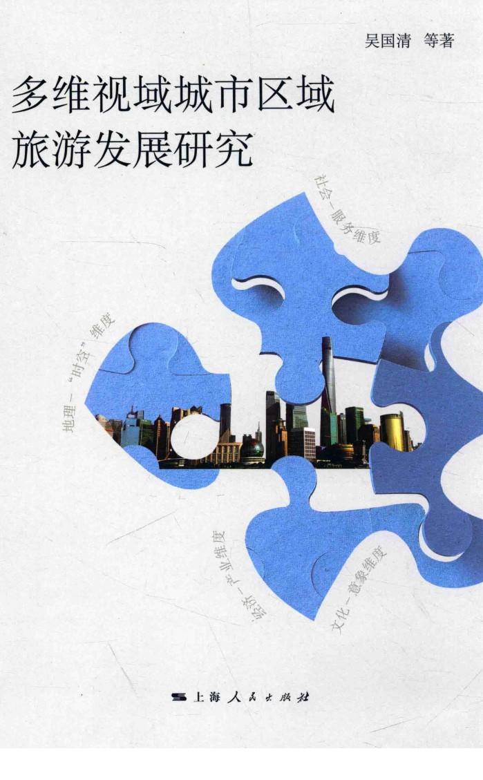 多维视域城市区域旅游发展研究 封面