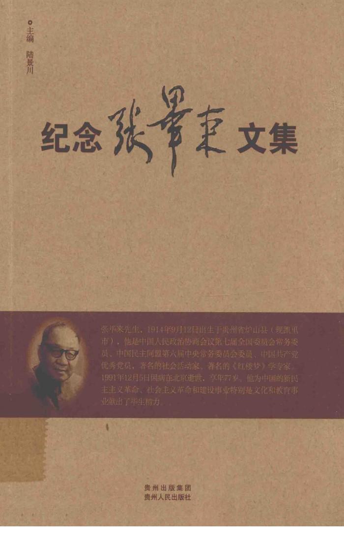 纪念张毕来文集 封面