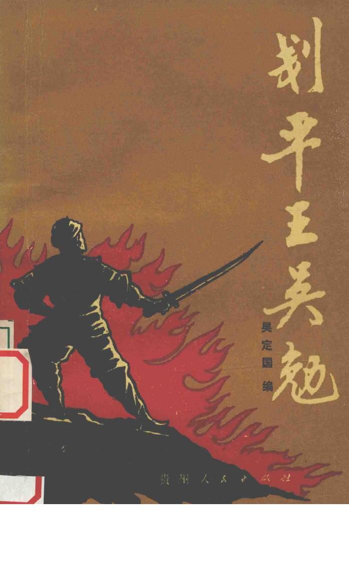 刬平王吴勉 封面