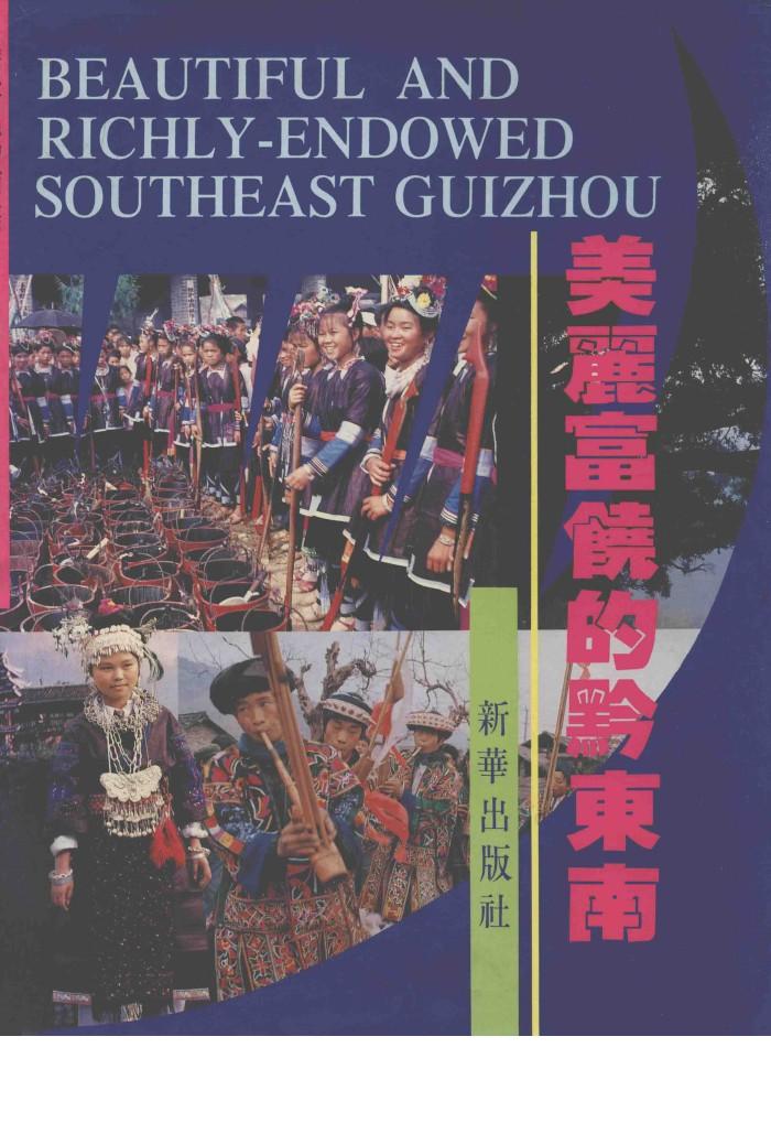 美丽富饶的黔东南 封面