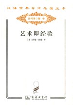 汉译世界学术名著丛书  艺术即经验 封面