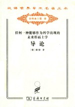 任何一种能够作为科学出现的未来形而上学导论 封面