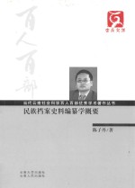 民族档案史料编纂学概要 封面