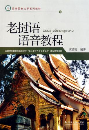 老挝语语音教程 封面
