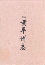 嘉庆  黄平州志 封面