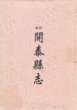 乾隆  开泰县志 封面