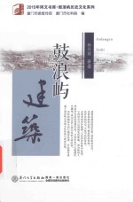 2015年同文书库  鼓浪屿建筑 封面