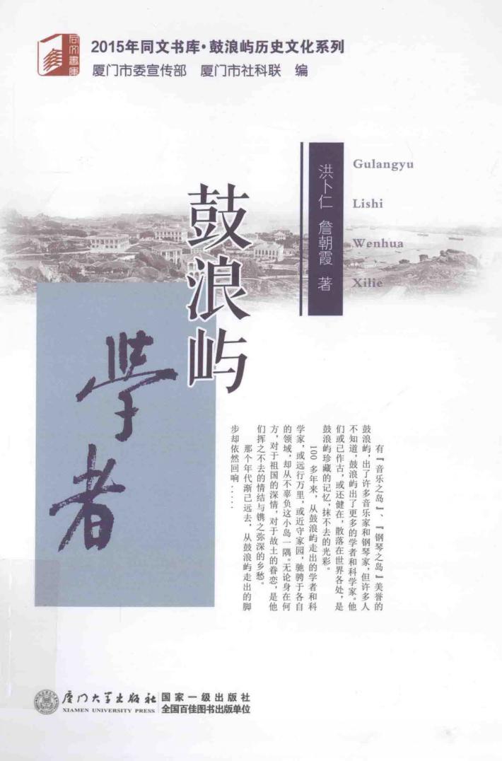2015年同文书库  鼓浪屿学者 封面