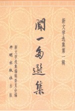 新文学选集  闻一多选集 电子书封面