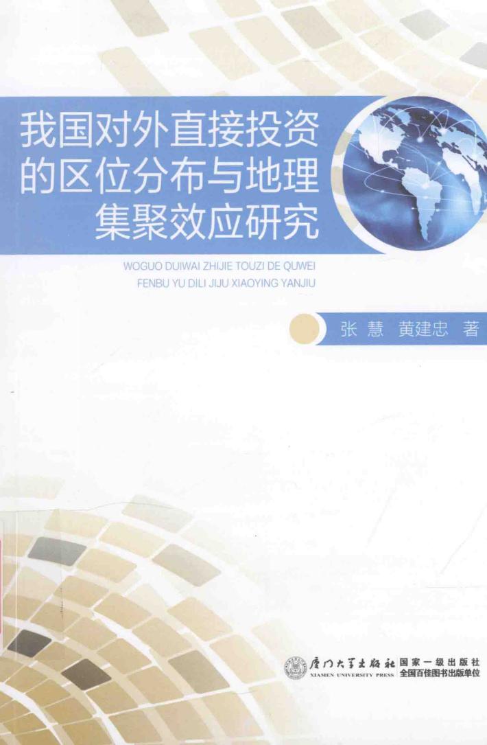 我国对外直接投资的区位分布与地理集聚效应研究 封面