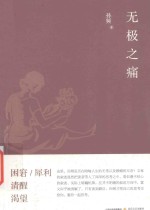 北岳爱情小说  无极之痛 封面