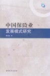 中国保险业发展模式研究 封面