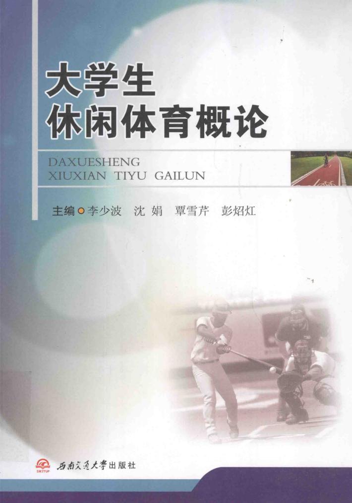 大学生休闲体育概论 封面