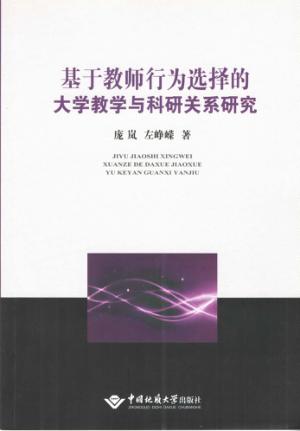 基于教师行为选择的大学教学与科研关系研究 封面