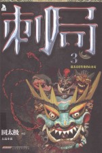 刺局  长篇小说  3 封面
