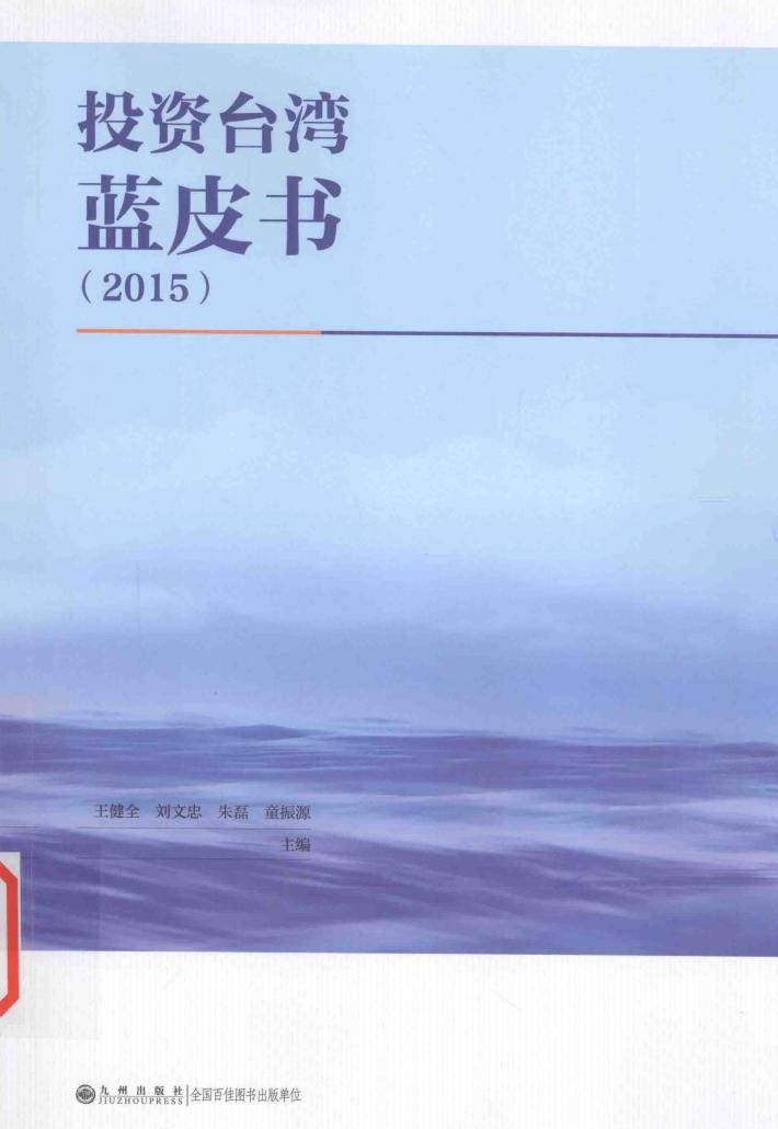 投资台湾蓝皮书  2015 封面
