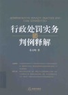 行政处罚实务与判例释解 封面