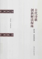 古代诗歌创新解读探珠 封面