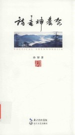 诗意神农架 封面