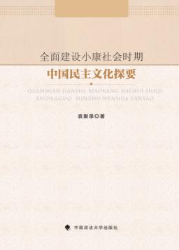 全面建设小康社会时期中国民主文化探要 封面