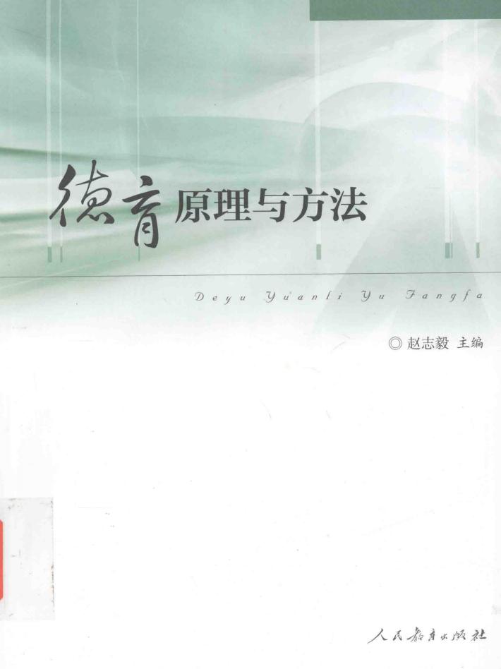 德育原理与方法 封面