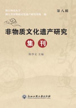 非物质文化遗产研究集刊  第8辑 封面