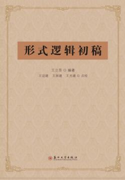 形式逻辑初稿 封面