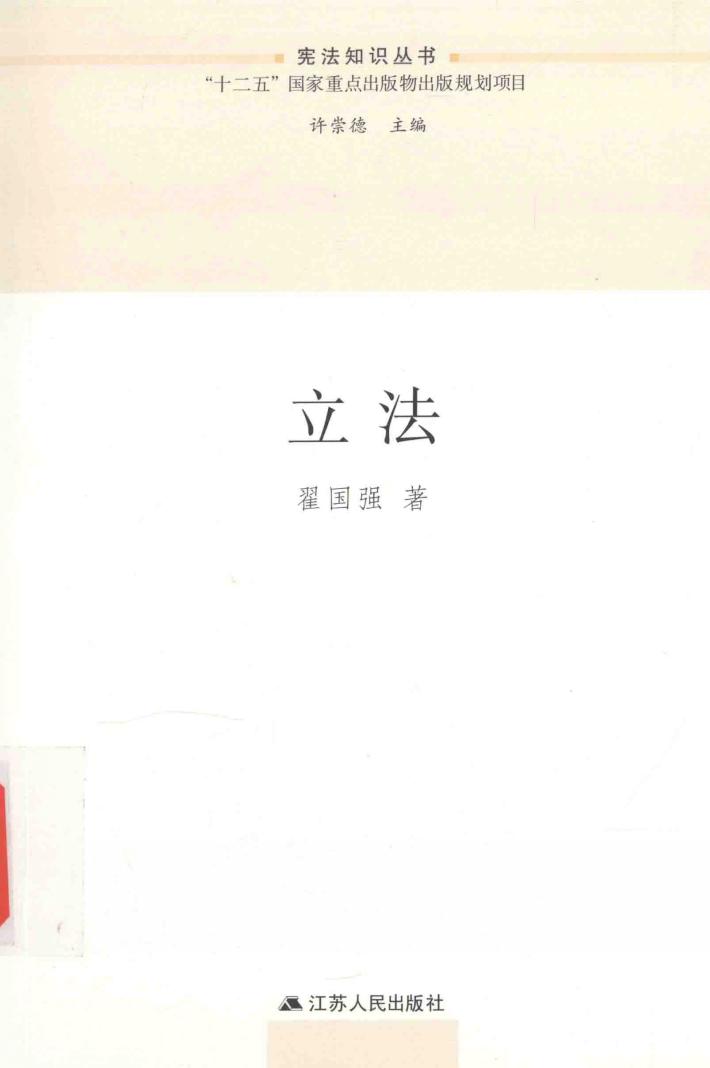 宪法知识丛书  立法 封面