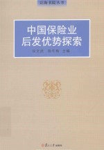 中国保险业后发优势探索 封面