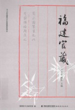 福建官箴 封面
