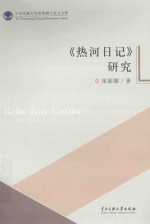 《热河日记》研究 封面