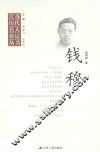 江苏历代名人传记丛书  钱穆 封面