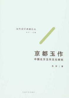 京都玉作  中国北方玉作文化研究 封面