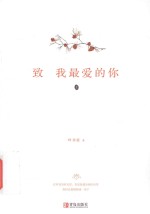 致我最爱的你  上 封面