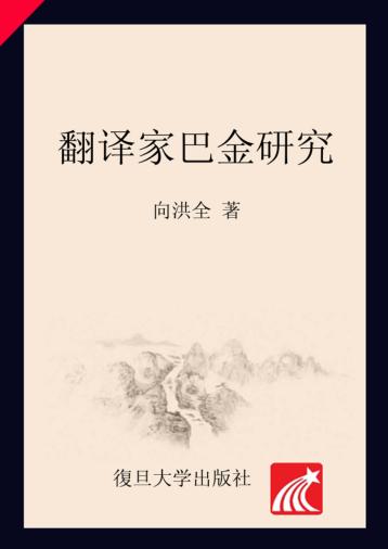 巴金研究丛书  翻译家巴金研究 封面