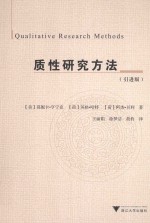 质性研究方法 引进版 封面