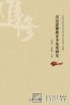汉语进修教育多角度研究 封面