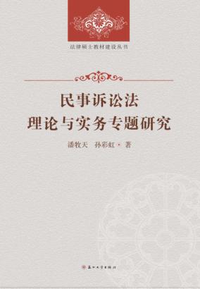 民事诉讼法理论与实务专题研究 封面