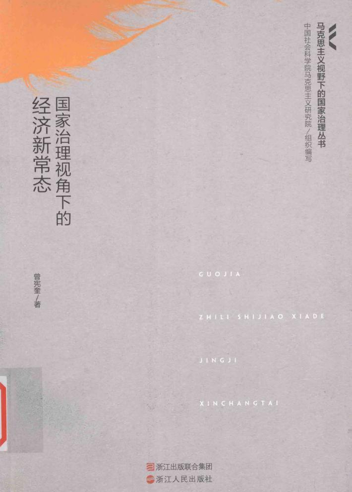 国家治理视角下的经济新常态 封面