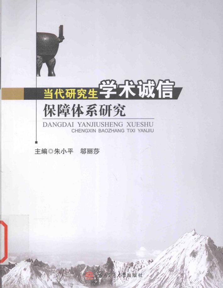 当代研究生学术诚信保障体系研究 封面