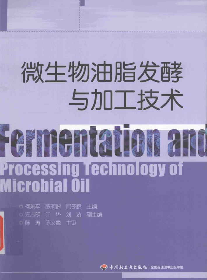 微生物油脂发酵与加工技术 封面