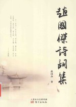 赵国杰诗词集 电子书封面