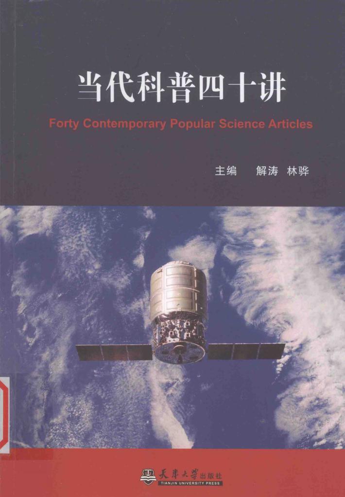 当代科普四十讲 封面