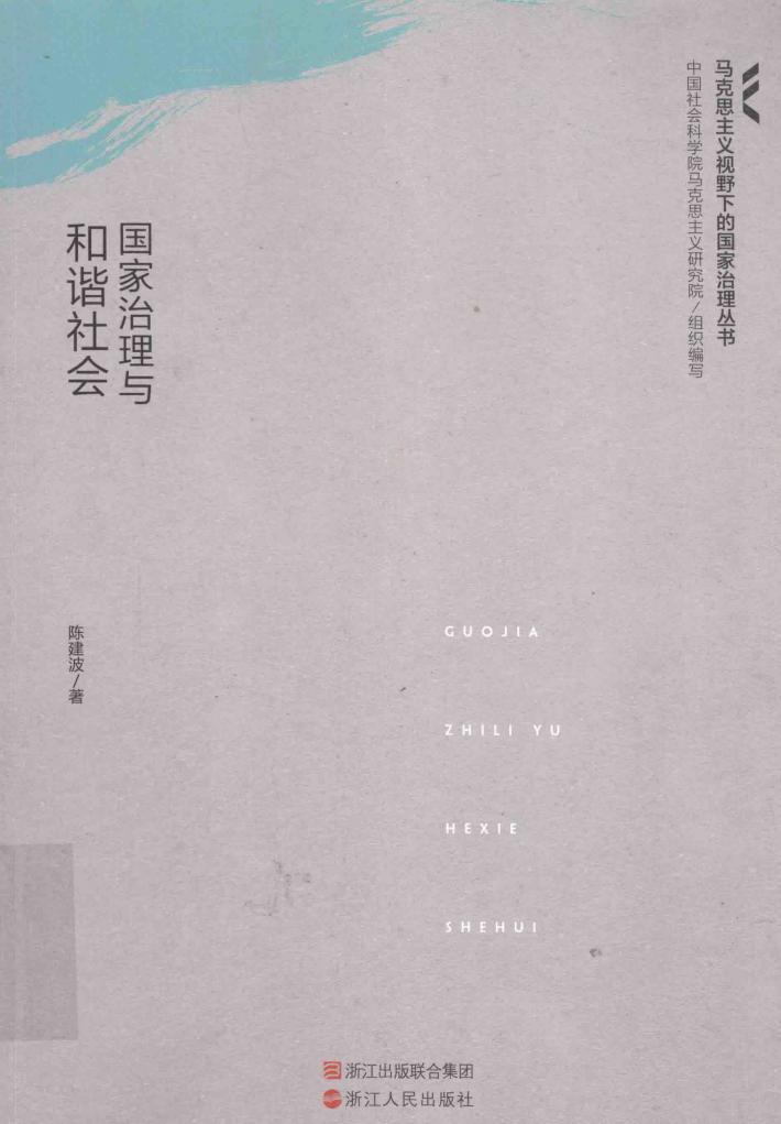 马克思主义视野下的国家治理丛书  国家治理与和谐社会 封面