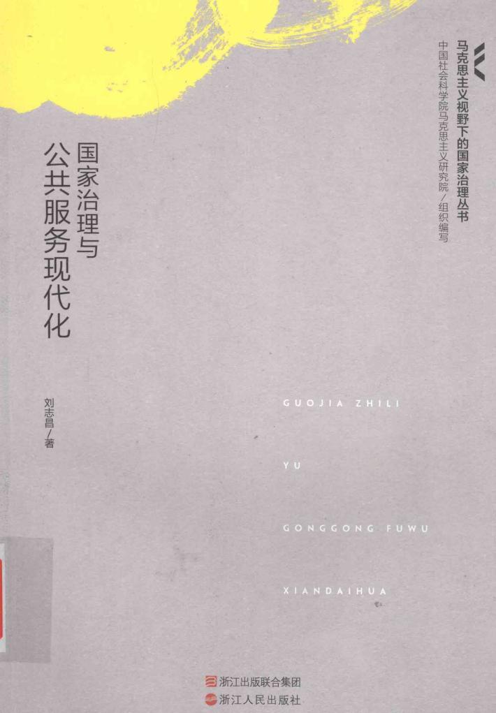 国家治理与公共服务现代化 封面