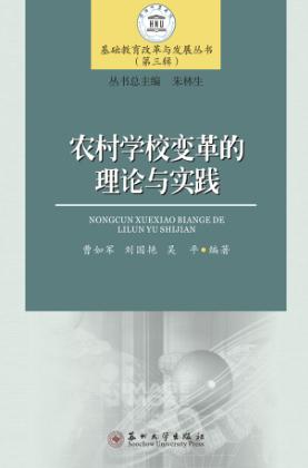 农村学校变革的理论与实践 封面