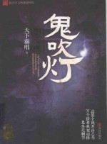 鬼吹灯  8  巫峡棺山 封面