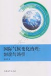 国际气候变化治理  制度与路径 封面